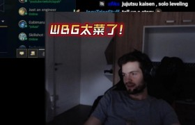 前G2辅助Mikyx谈S赛失利:看WBG这么菜的还有比赛打真火大