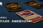 《英雄联盟对战卡牌：符文战场》正式官宣：新的战场，风云悄聚