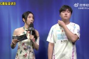 余霜赛后采访Bin：第一把我们没那么手热 ，半决赛会尽全力去打