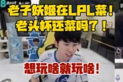 Doinb直言：打老头杯不能当lpl打！老子想玩啥就玩啥！