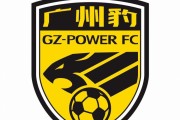 足球报：两连平为广州豹敲响警钟 剩余8轮拿下4场才能确保冲甲