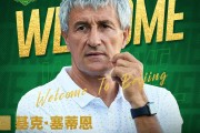 博主：塞蒂恩和助手明日抵京，球员5日到海口开始第二阶段冬训