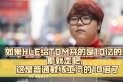 Wolf：如果HLE给TOM开10亿的话那就走吧，是普通教练工资的10倍了