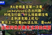 Doinb：第一次看哥哥心态出问题 之前无论什么时候他心态都挺好的