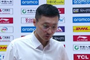 刘炜：这场球非常精彩 北控缺少三宁&张帆 我们抱着学习态度来打