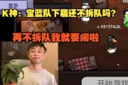水晶哥：宝蓝队下届还不拆队吗？再不拆队我就要闹啦