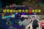 姿态看Tarzan被Wei抢大龙+BLG速通WBG：这大龙一抢就爆了！