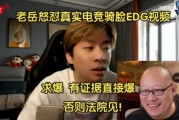 EDG老岳怒怼真实电竞骑脸EDG视频：有证据直接爆，否则法院见