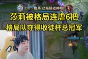 格局队3-0莎莉队夺得收徒杯总冠军，莎莉被格局连虐6把人麻了