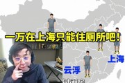 水晶哥看一万元在国内城市租房子视频：一万在上海只能住厕所吧！