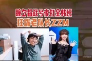 瞳夕督战兮夜打全韩班：狂嘴爱萝莉操作，Duke贾克斯立大功