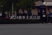 2024赛季，15轮主场比赛，尝遍酸甜苦辣，百感交集