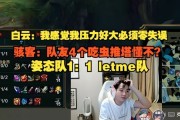 Letme直言：我感觉压力好大 必须零失误！