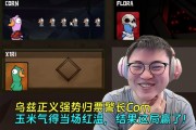 乌兹正义强势归票警长Corn，玉米气得当场红温，结果这局居然赢了