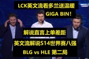 英文流看BLG vs HLE第二局 Jatt表示GigaBIN打出了上单差距！