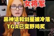 国外女主播怒喷TGA：黑神话和剑星被冷落了，TGA已变野鸡奖