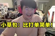 姿态看小草包淘汰Doinb发朋友圈说比打单简单：真发这个了吗！